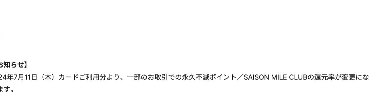 7月11日からセゾンカードの永久不滅ポイント還元などが改悪に