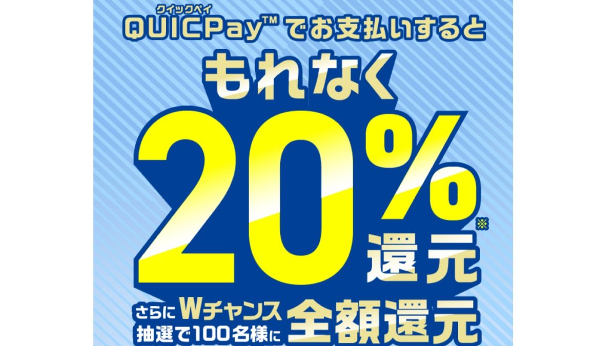 ファミペイが翌月払い＆QUICPayで20％還元、さらに＋14％還元キャンペーンも開催中！