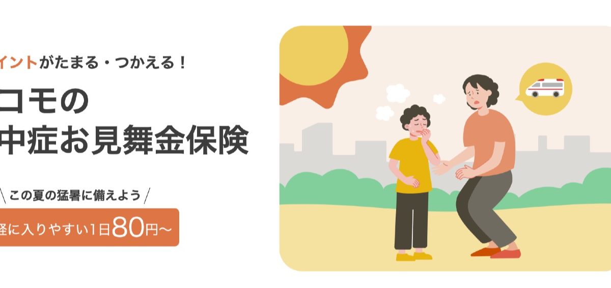 1日80円からｄポイントも貯まる！「ドコモの熱中症お見舞金保険」が開始