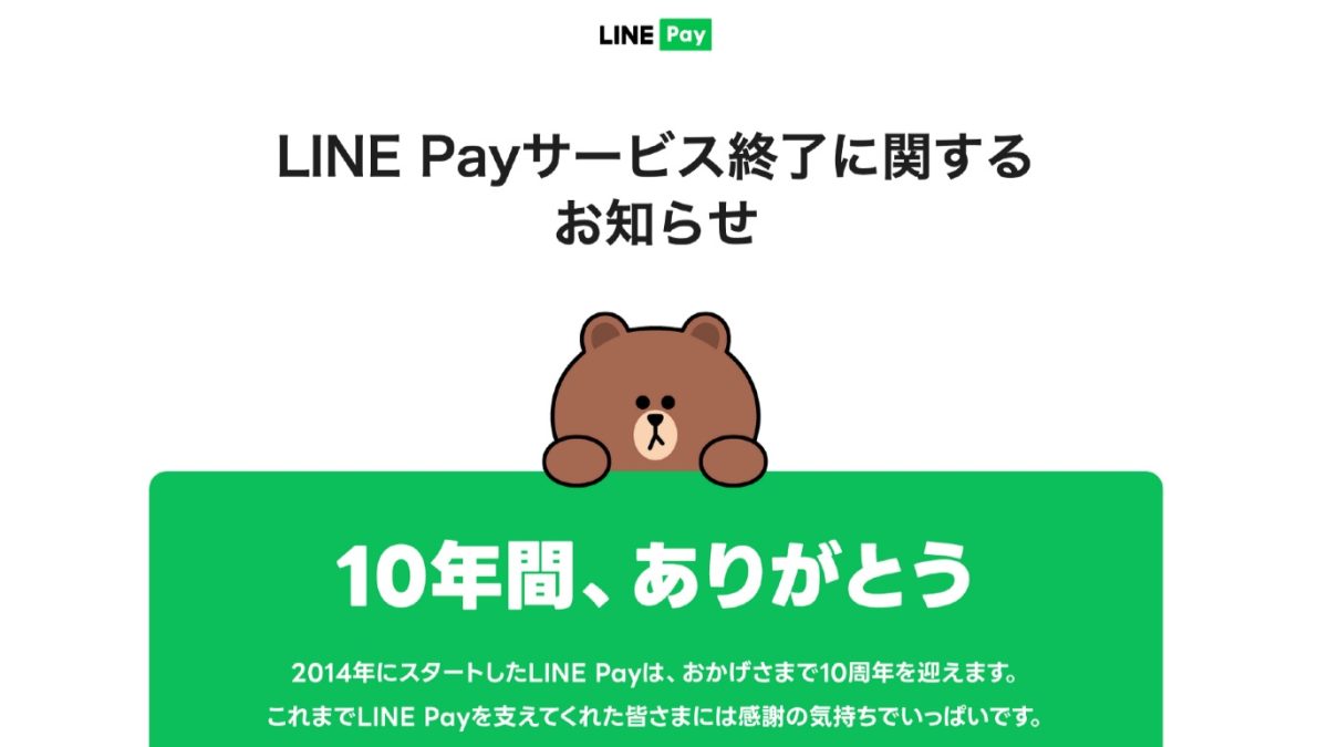 「LINE Pay」2025年4月までに順次サービス終了、今後の対応は？