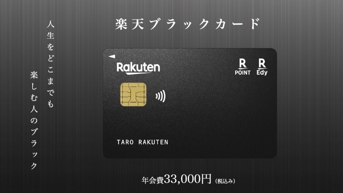【ついに解禁！】楽天ブラックカードの申し込みが可能に！条件やカードの特典など解説