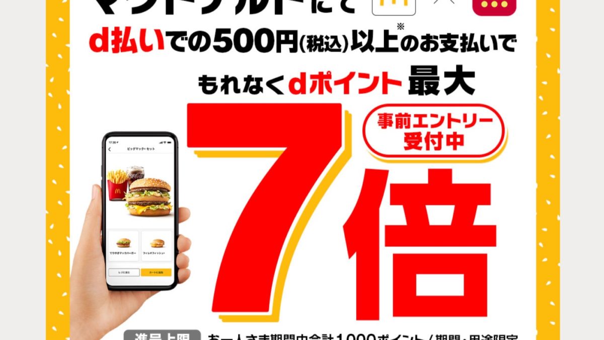 マクドナルドのd払いなら最大7倍還元となるキャンペーンが開催中！