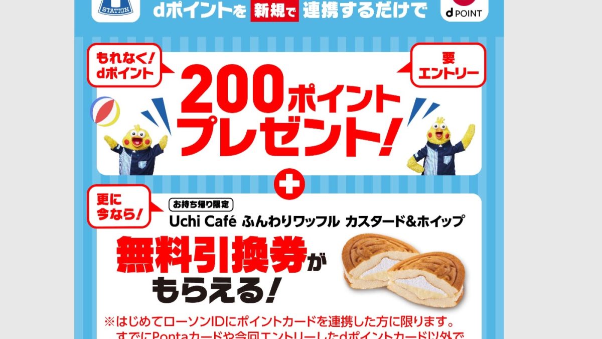 ローソンでdポイントが最大100倍還元やワッフルの無料引換券がもらえるキャンペーンを開催中！