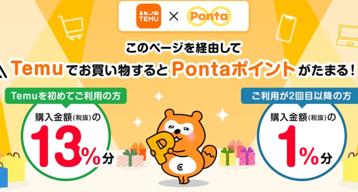 「Temu」でPontaポイントが20%還元となるキャンペーンが開催中！