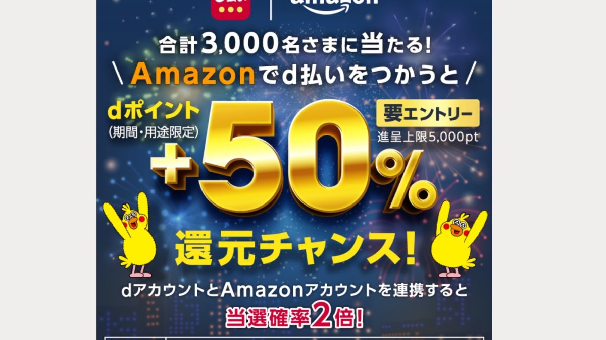 Amazonで「d払い」なら最大50％還元＆dポイントが3倍になるキャンペーンが開催中！