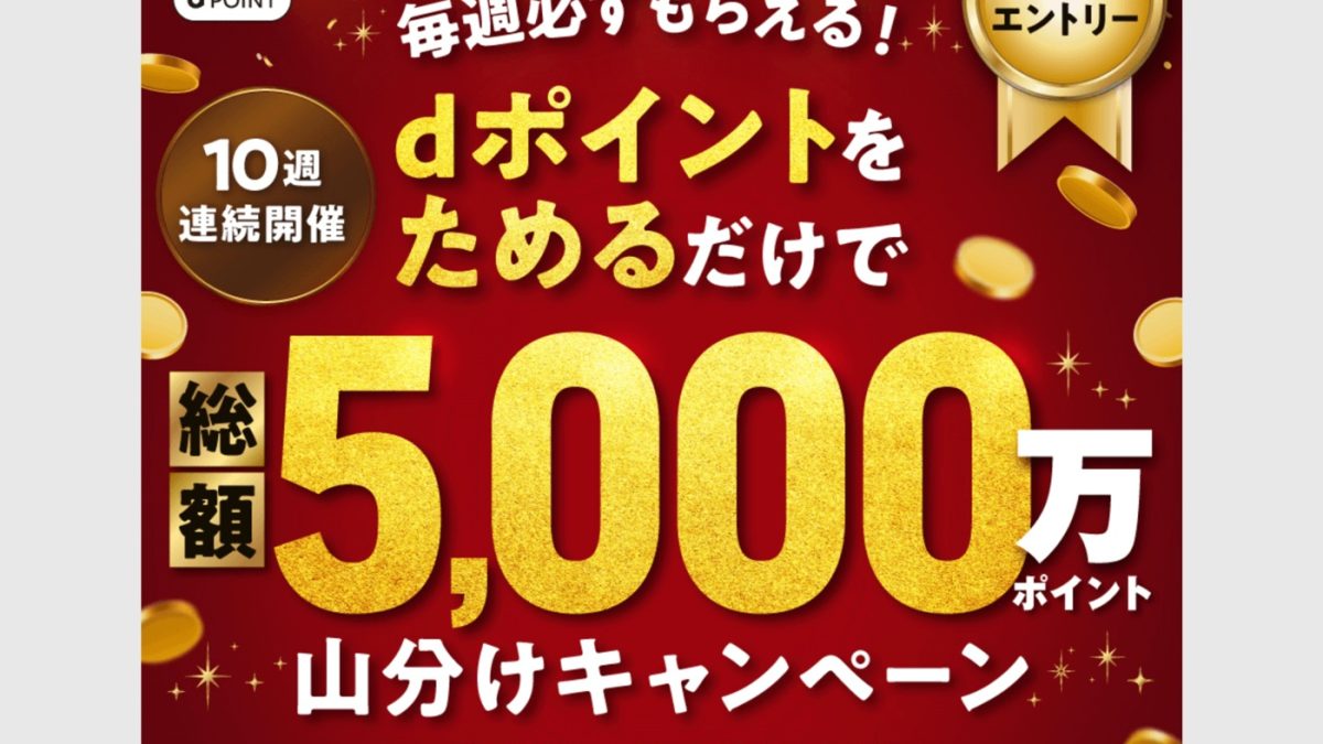 毎週必ずもらえる！「dポイント」が総額5000万ポイント山分けキャンペーンを開催中！