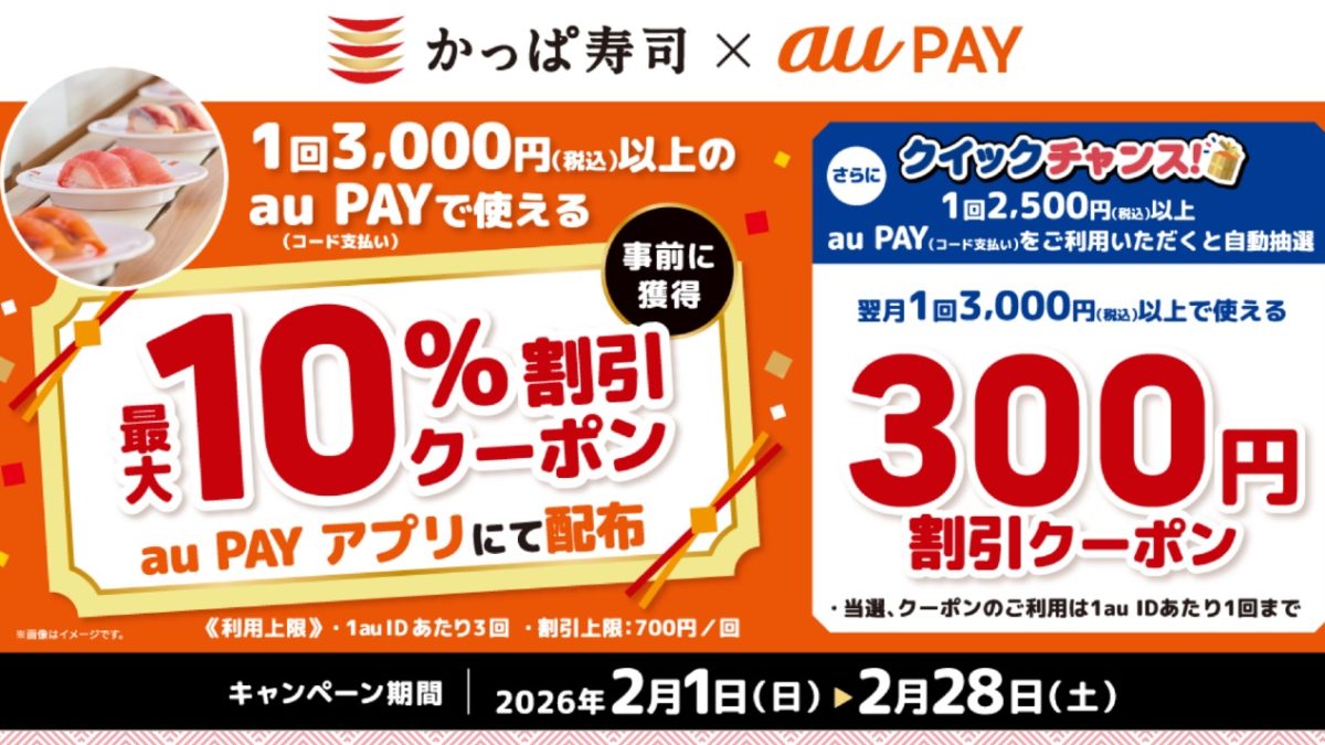 au Payがかっぱ寿司で最大10％割引になるクーポンを配布中！さらに翌月に使える割引クーポンも抽選で当たる！