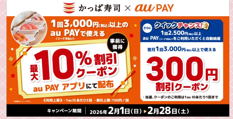 au Payがかっぱ寿司で最大10％割引になるクーポンを配布中！さらに翌月に使える割引クーポンも抽選で当たる！