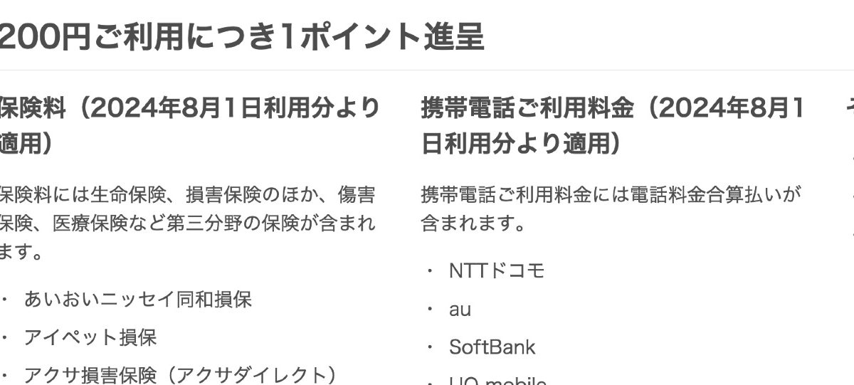 楽天カードでの他社携帯キャリア、保険料金のポイント還元率が改悪に、対象一覧