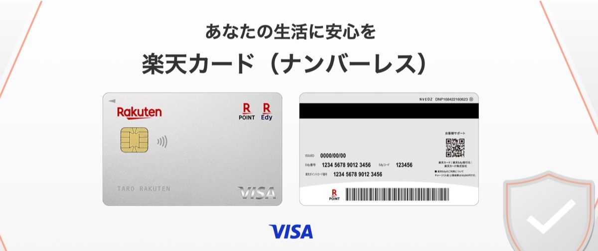 楽天カードがナンバーレスのクレジットカードを開始