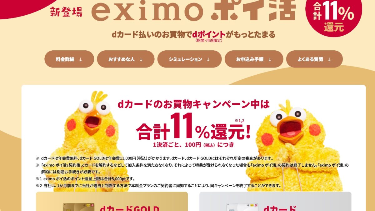 ポイ活向けドコモの新料金プラン「eximo ポイ活」は本当オトク？