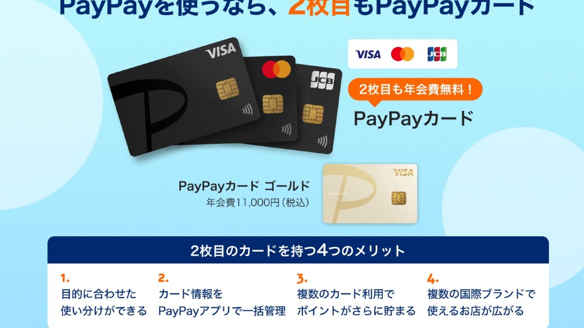 「PayPayカード」が最大4枚まで発行可能になり、使い分けが可能に