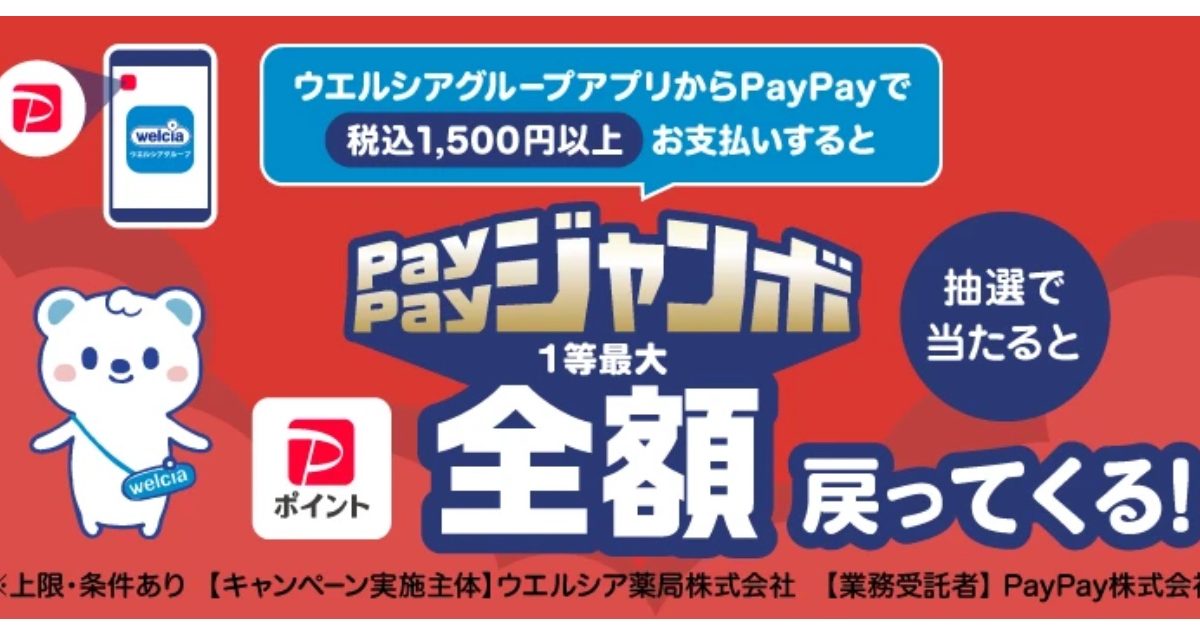 PayPayがウエルシアで最大全額還元になるPayPayジャンボキャンペーンを開催！
