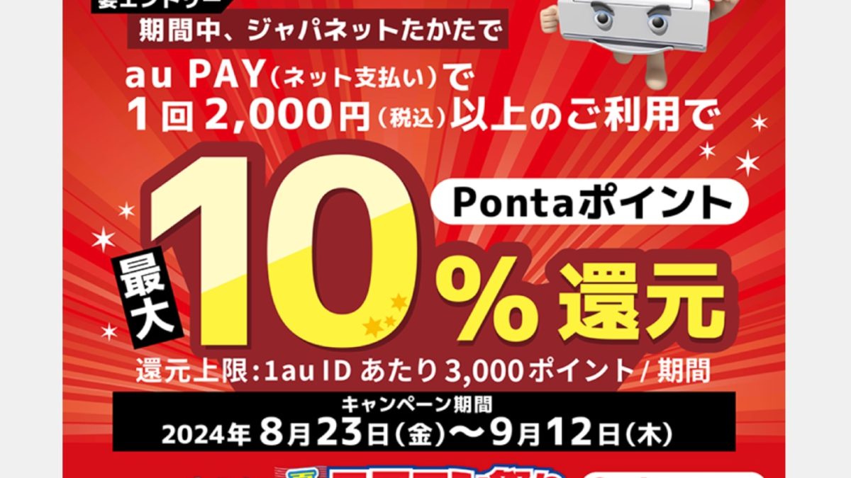 au PAYが「ジャパネットたかた」での支払いで最大10％還元となるキャンペーンを開催中！