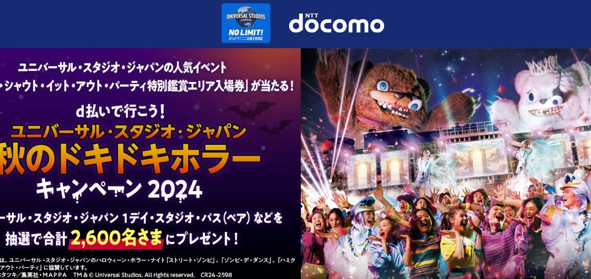 「d払い」の利用でUSJのチケットが抽選で当たるキャンペーンが3ヶ月連続開催中！