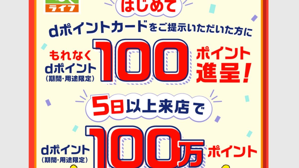 スーパー「ライフ」でdポイント100万ポイント山分けキャンペーンが開催中！
