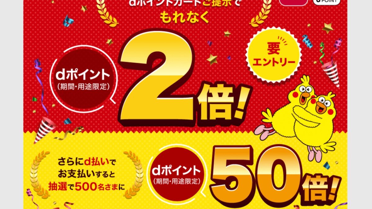 ガストなどすかいらーくグループでdポイントが最大50倍還元になるキャンペーンなど各種キャンペーンが開催中！