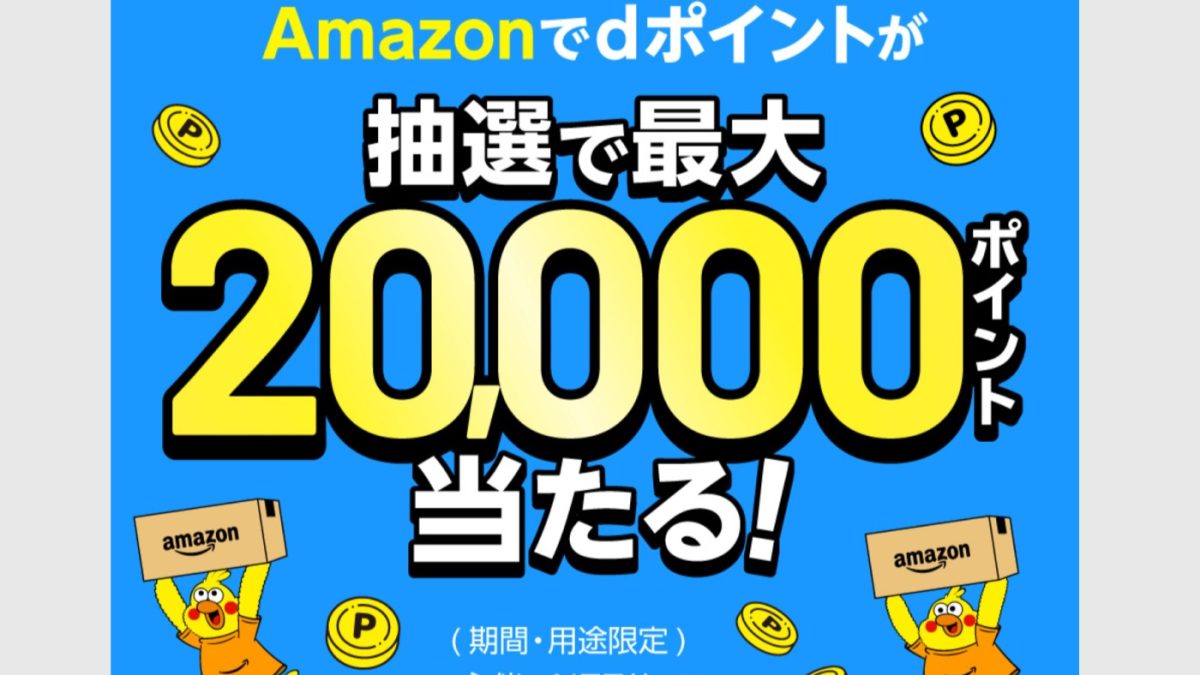 dアカウントとAmazonアカウント連携で最大1万ポイントが当たるキャンペーンが開催中！