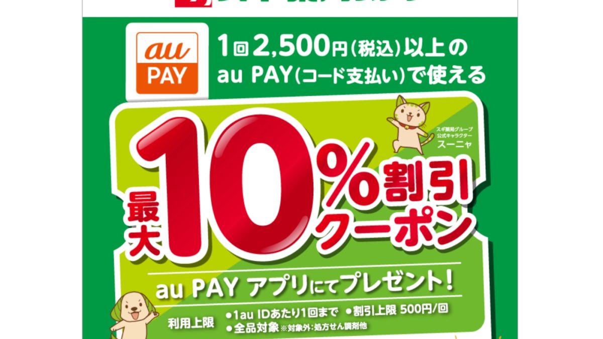 au PAYが「スギ薬局」グループで最大10％オフとなるキャンペーンを開催中！