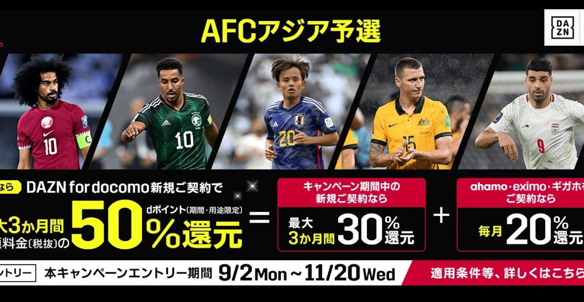 実質半額！「DAZN for docomo」でdポイントが最大50%還元されるキャンペーンが開催中！
