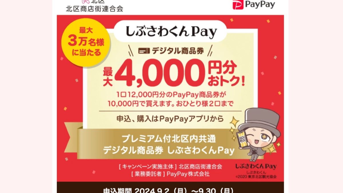 PayPayが東京都北区や川崎市などでオトクなデジタル商品券を販売中！