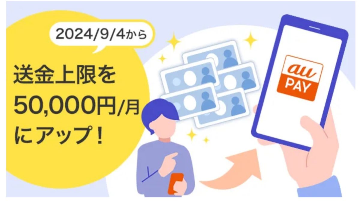 「au PAY」が送金できる金額の上限を毎月1万円から5万円にアップ！