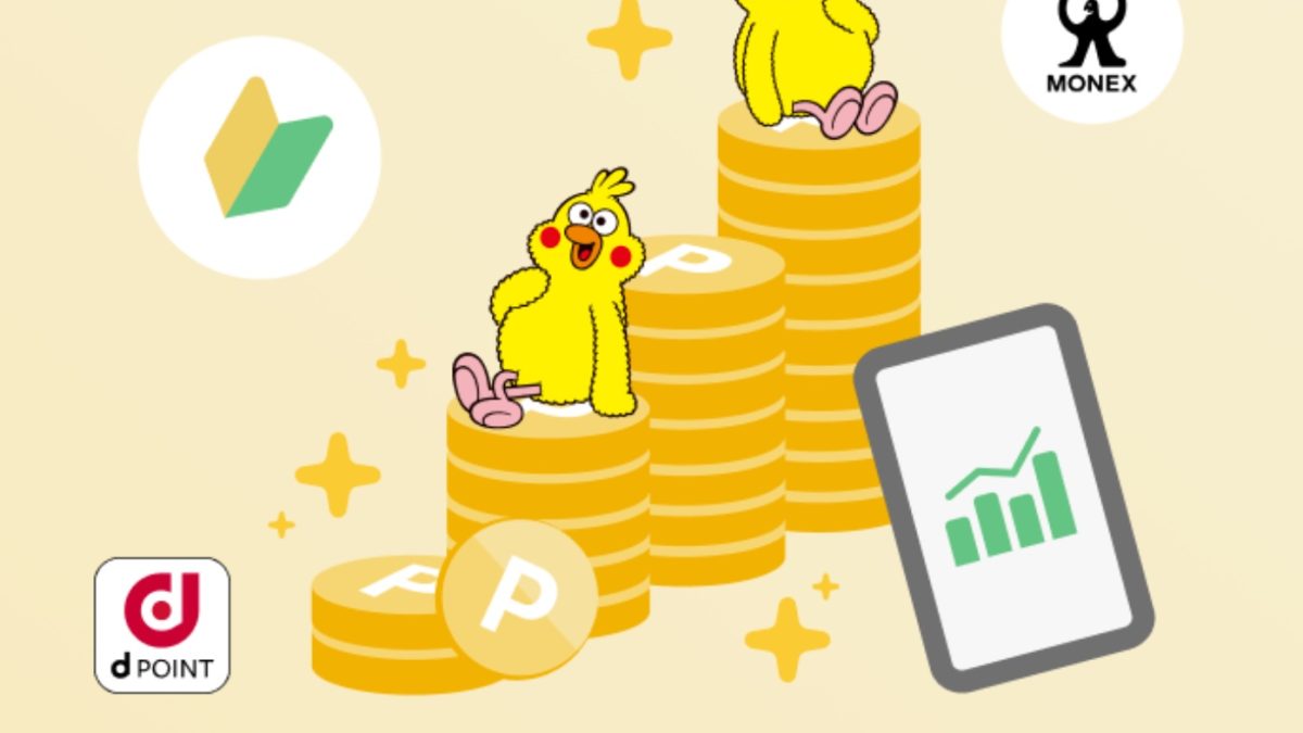 マネックス証券とdアカウント連携で「dポイント」が貯まるようになりました！