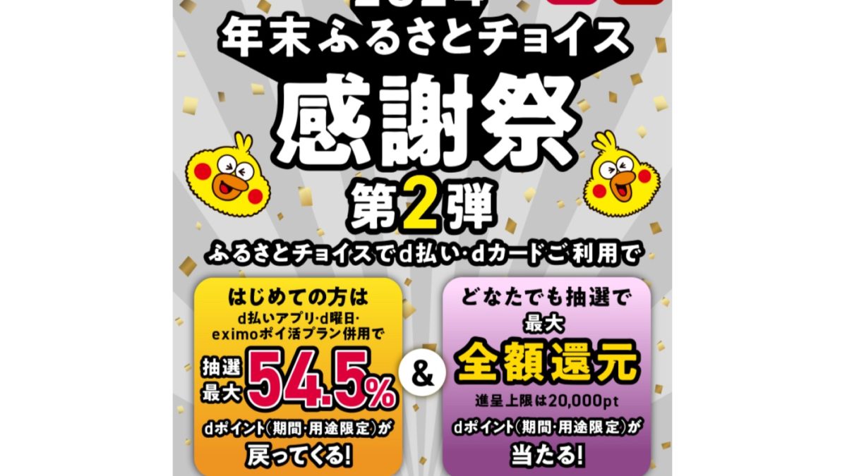 「ふるさとチョイス」で最大54.5％の還元や全額還元が当たるキャンペーンを開催中！