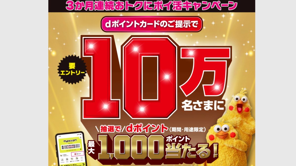 マツキヨ・ココカラでdポイントが最大1000ポイント当たるキャンペーンが開催中！さらにd払いで当選チャンスが100倍！