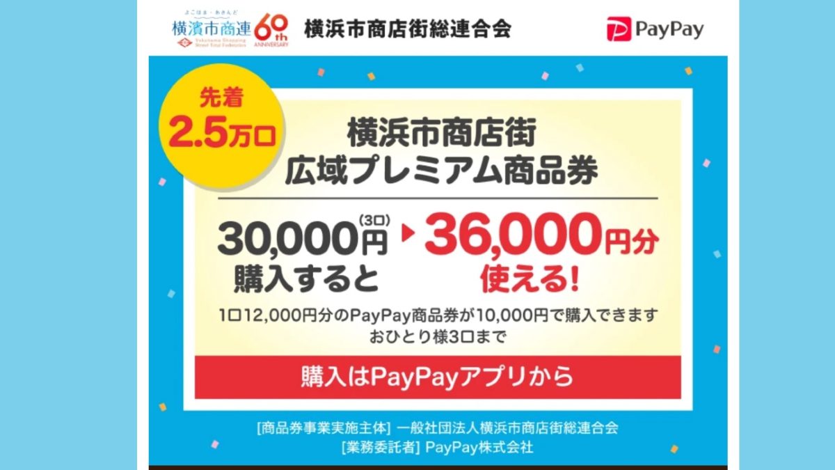 PayPayが10月から千葉県四街道市や西東京市で10％還元、横浜市などではデジタル商品券を発売開始！