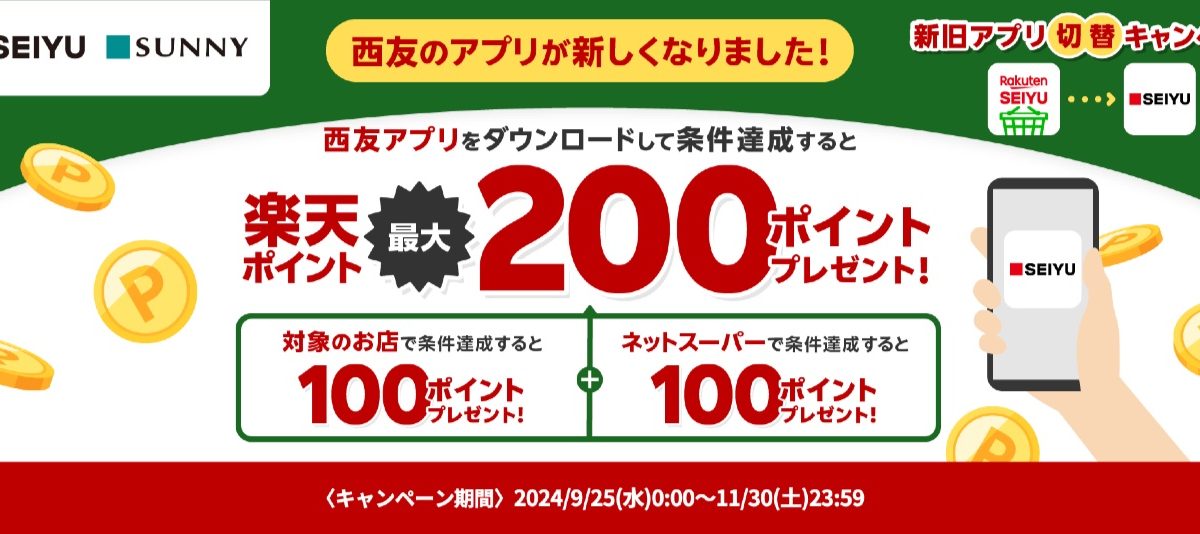 新しい西友アプリを利用して楽天ポイントカードを提示すると最大200ポイントもらえるキャンペーンが開催中！