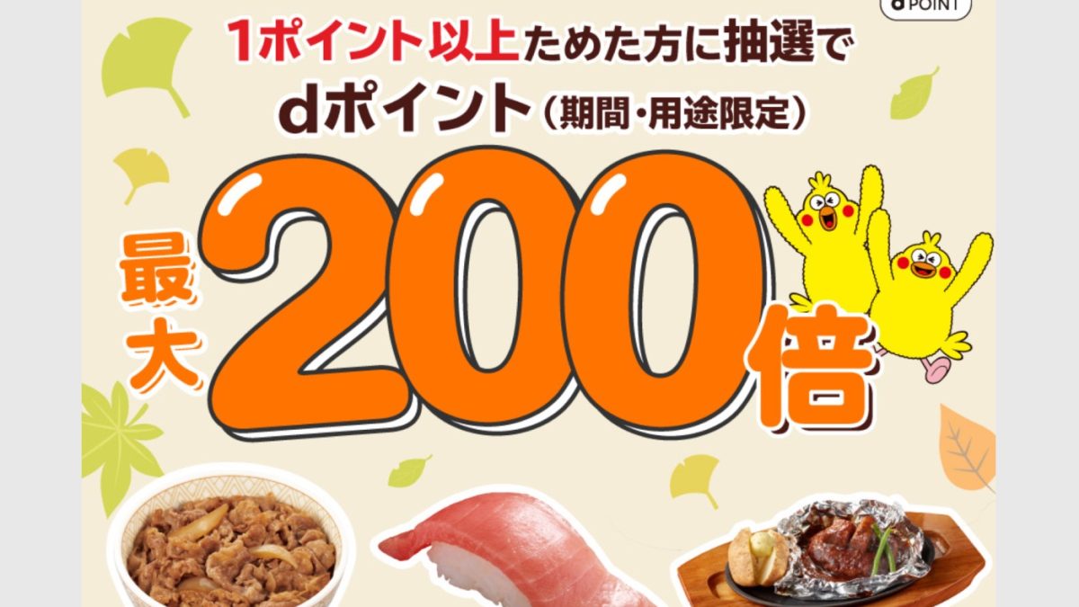 「すき家」や「はま寿司」でdポイントが最大200倍還元などdポイントが貯まる各種キャンペーンが開催中！