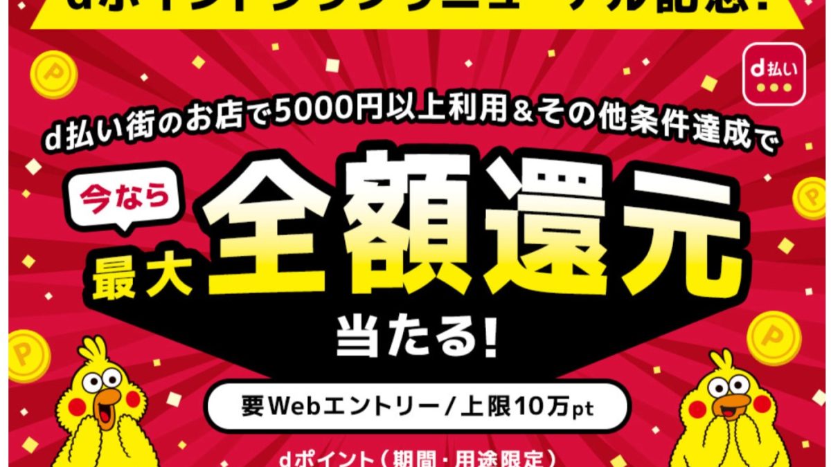 「dポイントクラブ」リニューアル記念で最大全額還元！「dポイントマーケット」もオープン！