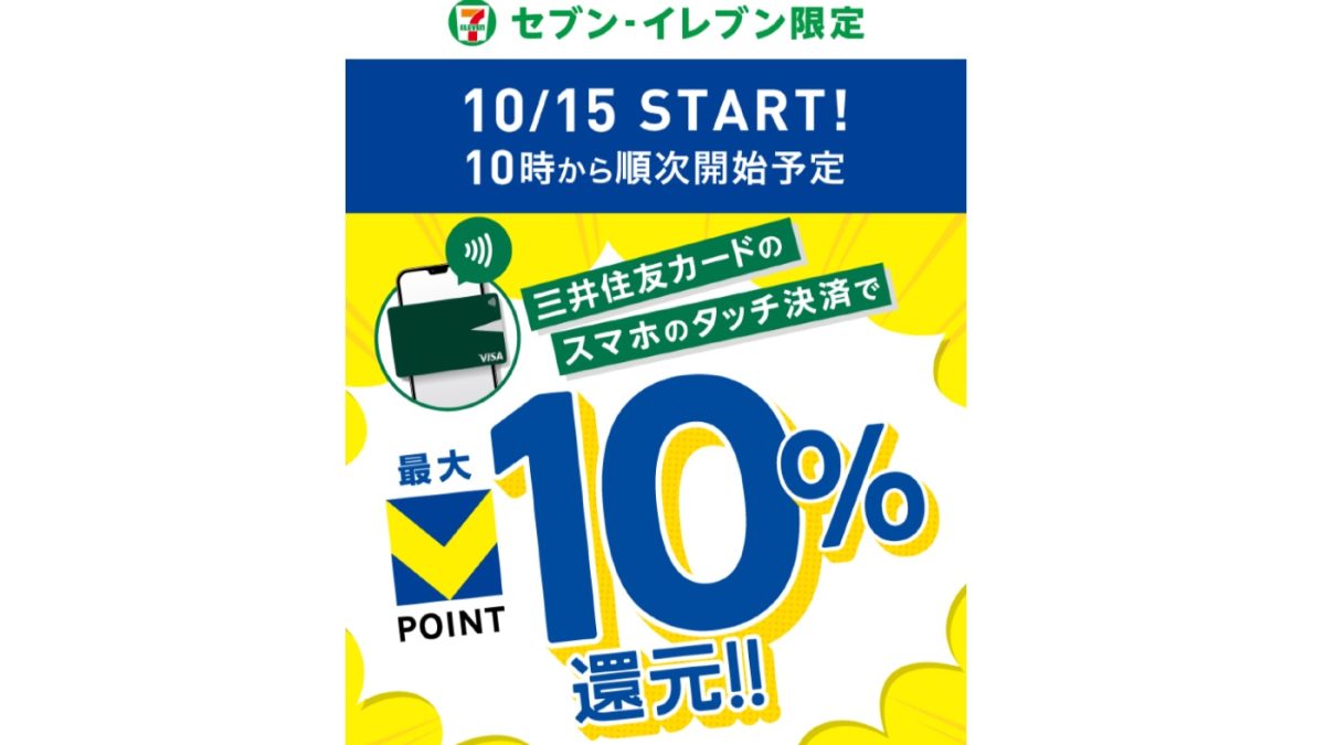 セブンマイルからVポイントへ交換可能にさらに最大10％還元も！