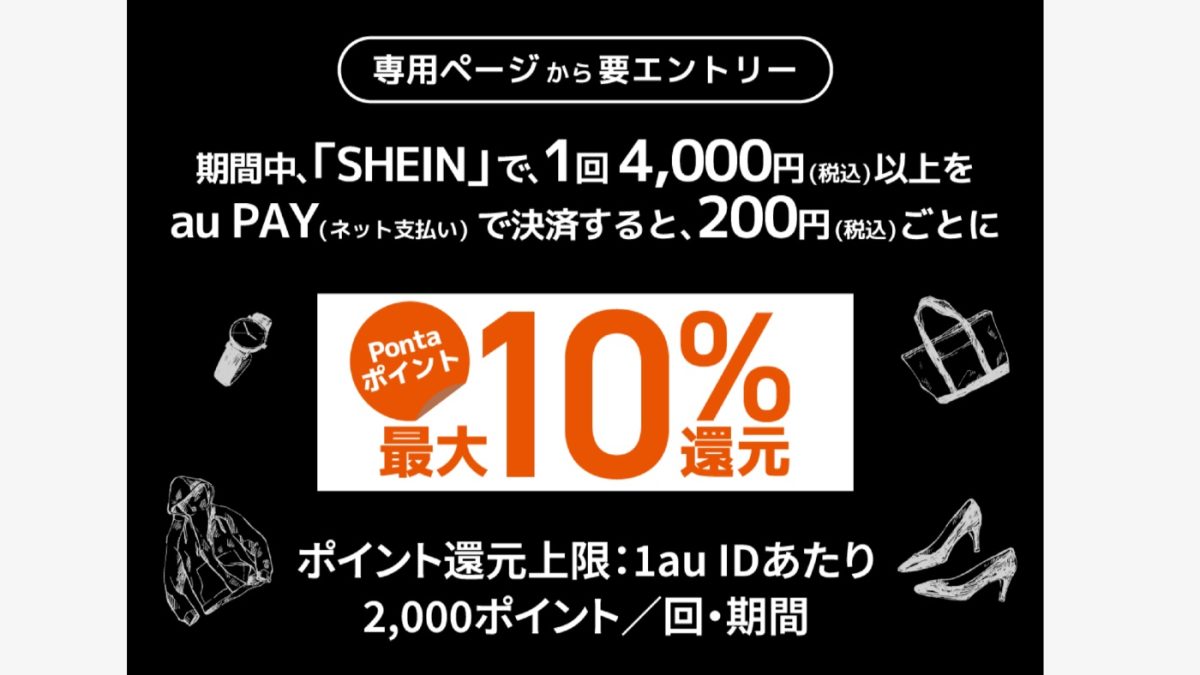 au PAYがSHEIN（シーイン）で最大10％還元されるオトクなキャンペーンを開催中！