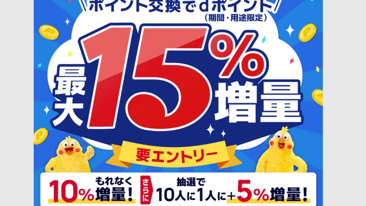 dポイントへの交換で最大15％増量になるキャンペーンが開催！