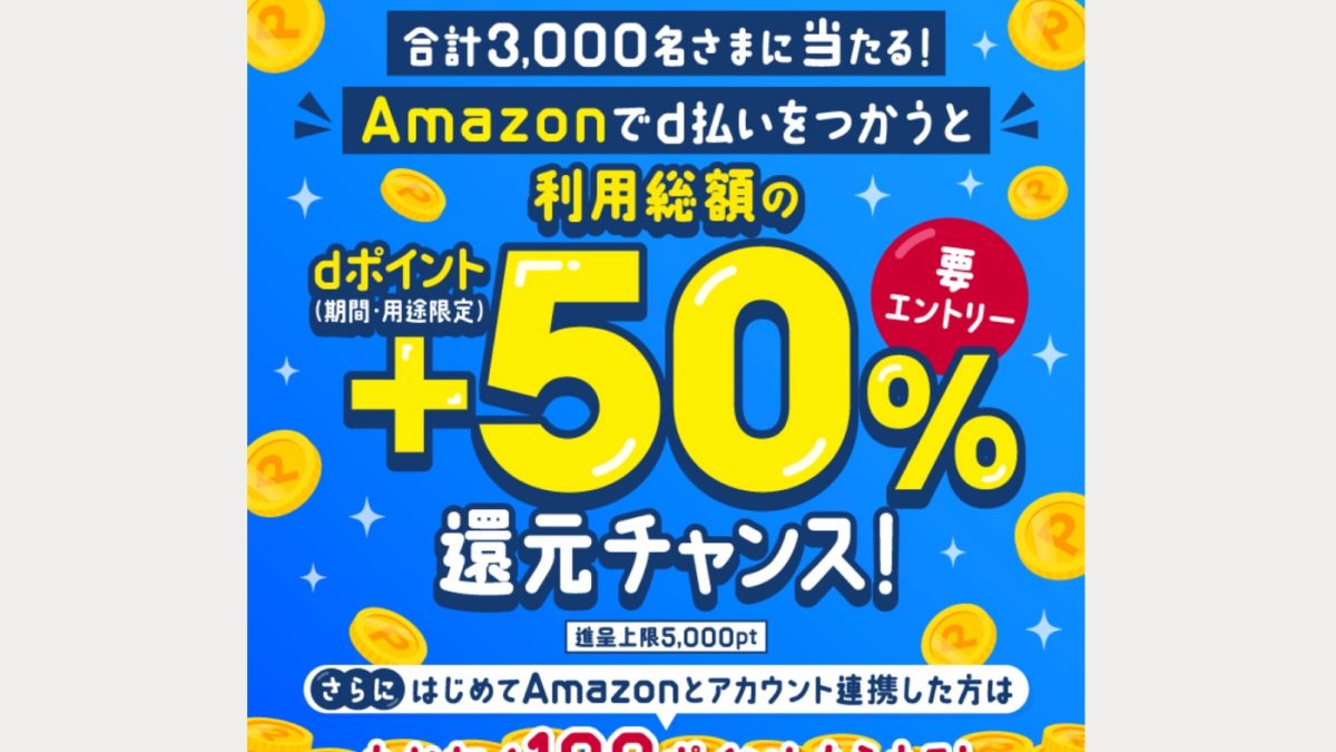 Amazonでd払いで支払うと抽選で50％還元！さらに連携するだけで100ポイントプレゼント！