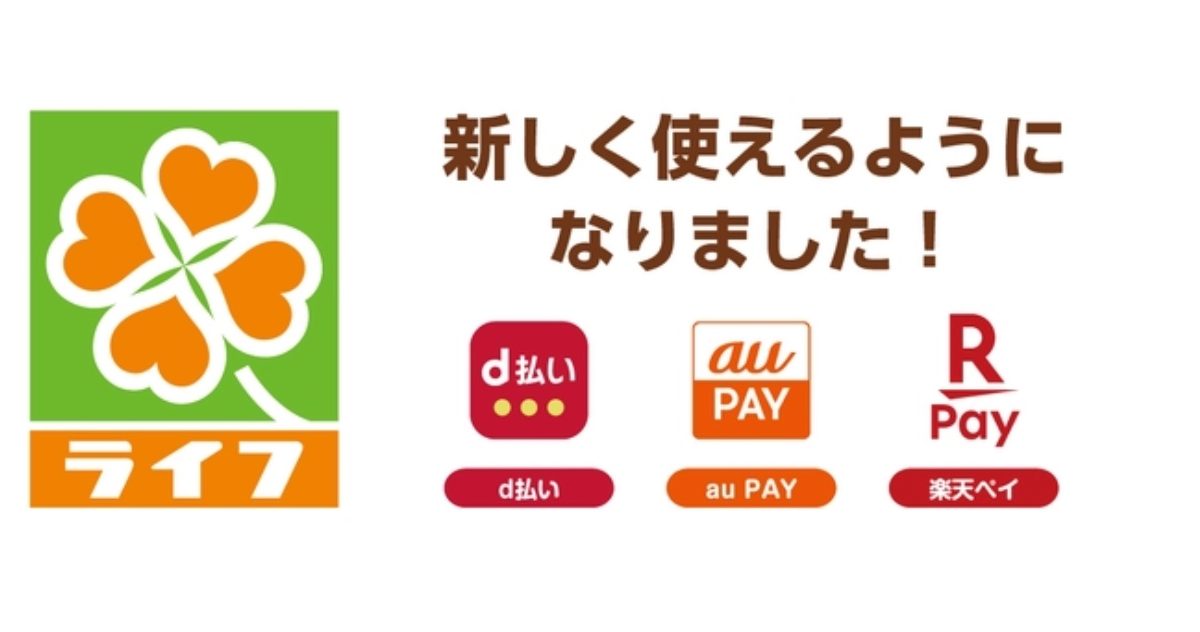 【朗報】ライフで「楽天ぺイ」「d払い」「au Pay」が利用可能に！11月1日からはキャンペーンも！
