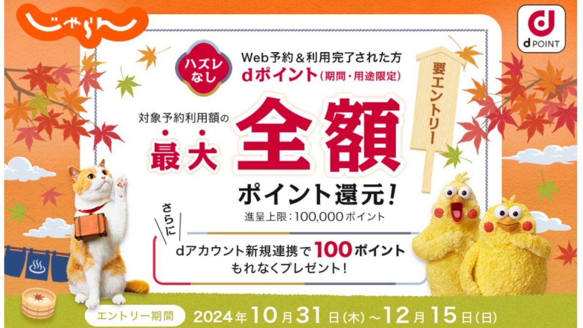 じゃらんで旅行代金の最大全額分がdポイント還元となるキャンペーンが開催中！