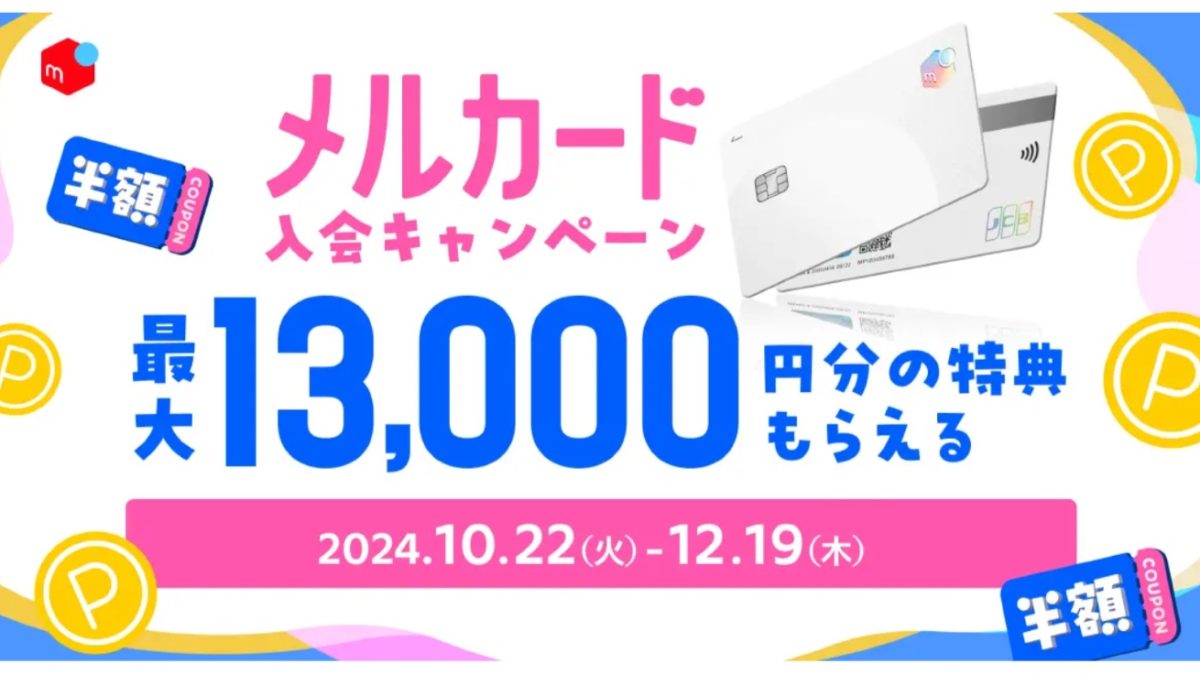 メルカード入会で最大13,000円分の特典がもらえるキャンペーンが開催中！