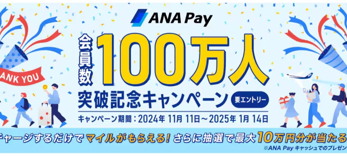 「ANA Pay」会員数100万人突破を記念してマイル還元や最大10万円分のキャッシュが当たるキャンペーンが開催中！