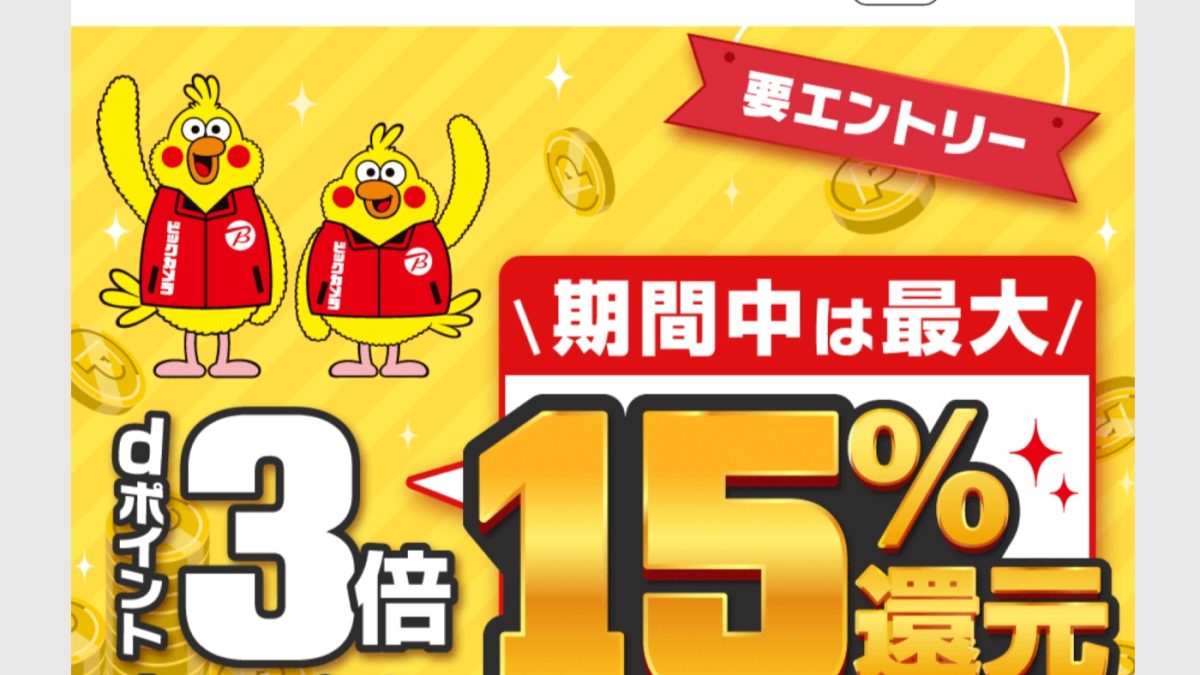ビックカメラでdポイント最大20％還元となるキャンペーンが開催中！