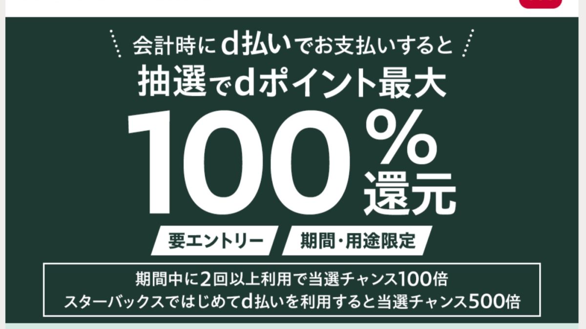 スターバックスでd払いで支払うと最大100％還元となるオトクなキャンペーンが開催中！初めてなら当選確率500倍！