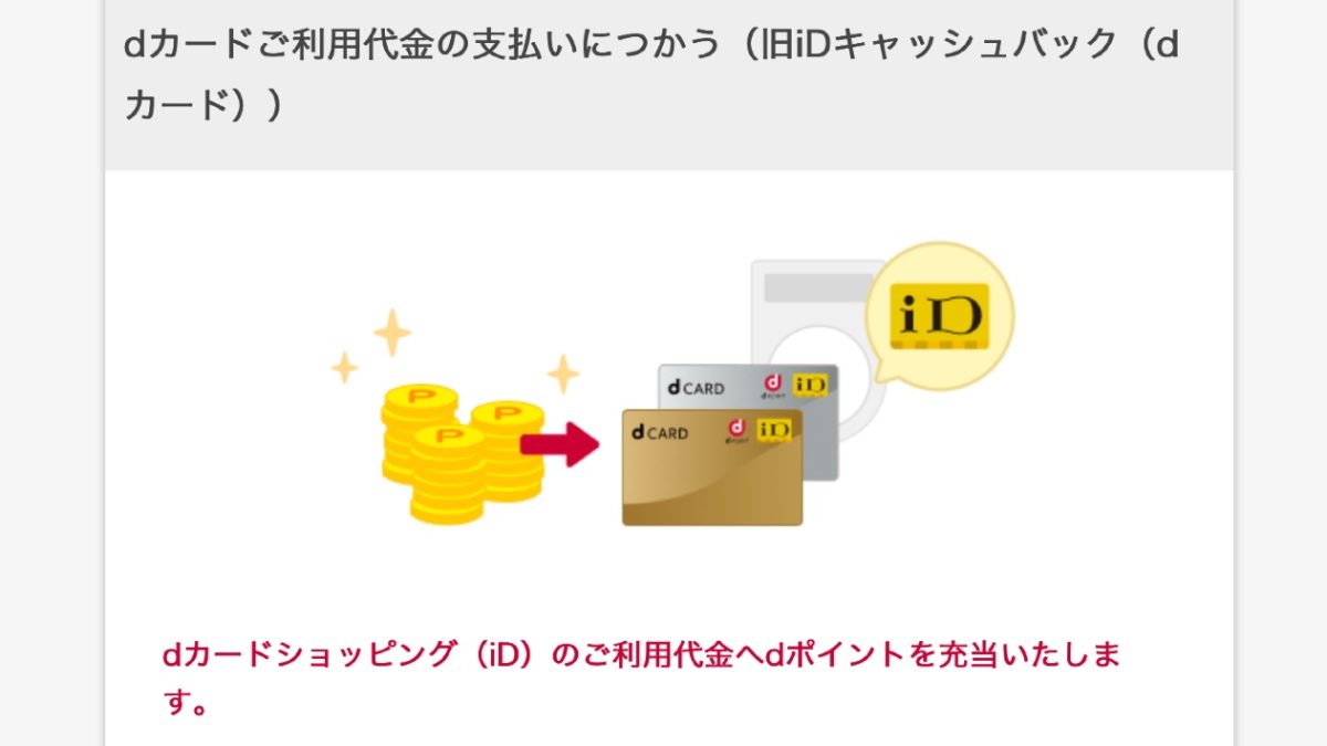 dカード・ETCカードの支払いにdポイントが充当可能になりました！