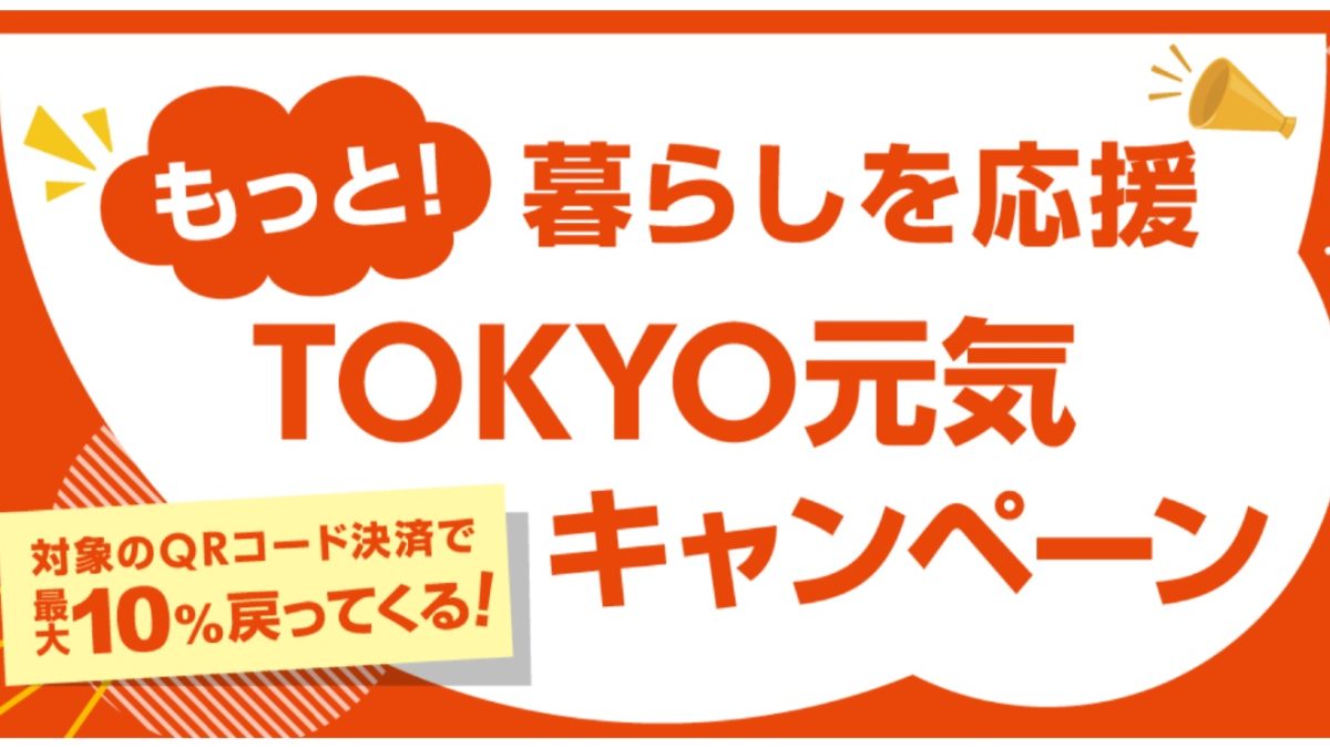 最大1万2000円相当還元！東京都内でのQRコード決済で10％還元になる「もっと！ 暮らしを応援 TOKYO 元気キャンペーン」が開催中！