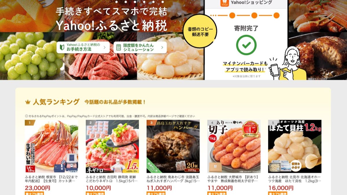 最大22％還元！「Yahoo!ふるさと納税」がキャンペーンを開催中！