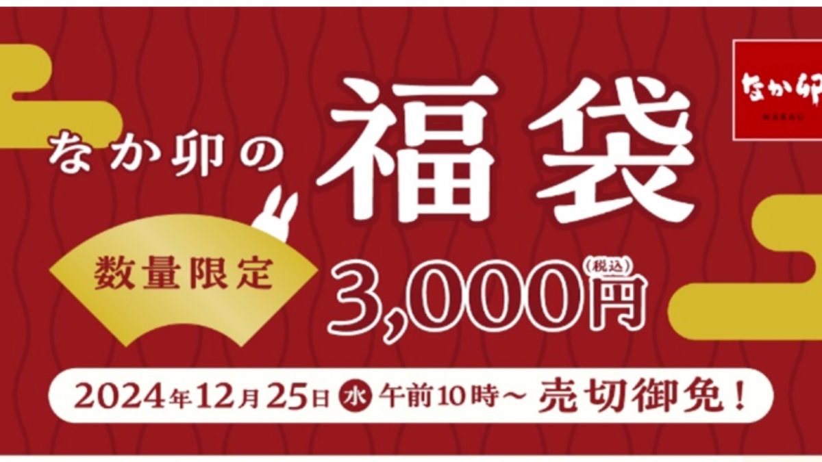 2025年なか卯の福袋はクーポン＋巾着袋や湯呑み！