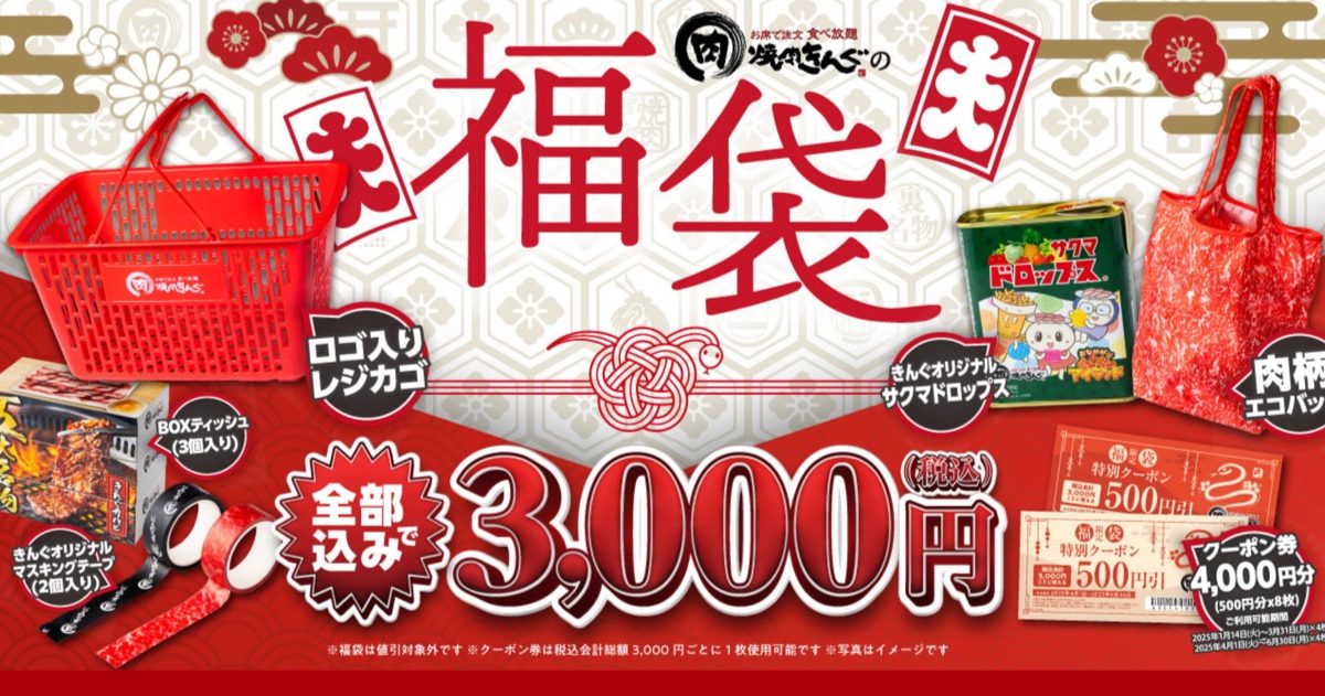 焼肉きんぐの2025年福袋は1月2日から店頭販売！