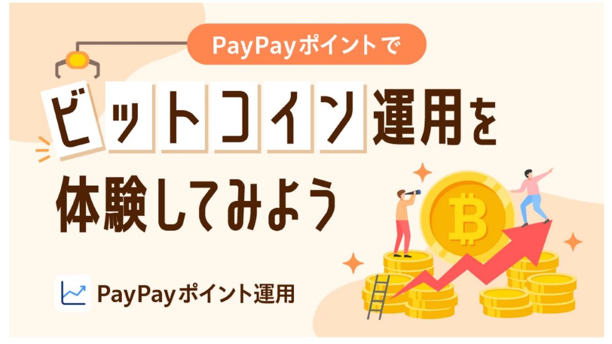「PayPayポイント運用」にビットコイン連動のコースが登場！