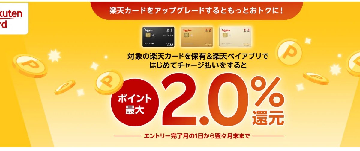 楽天ゴールドカード以上なら楽天ペイが最大2％還元に！